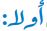 أولا