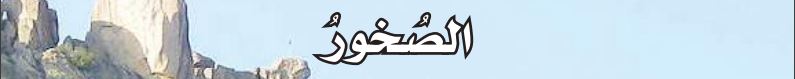 الصخور