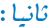 ثانيا