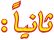 ثانياً