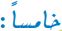 خامساً