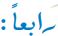 رابعاً