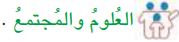 العلوم والمجتمع