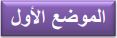 الموضع الاول