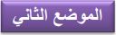 الموضع الثاني