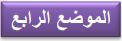 الموضع الرابع