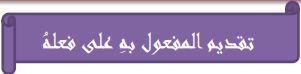 تقديم المفعول به على فعله