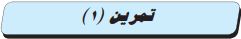 تمرين (1)