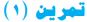 تمرين (1)