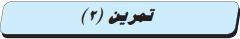 تمرين (2)