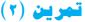 تمرين (2)