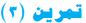 تمرين(3)