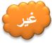 غير