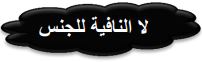 لا النافية للجنس