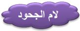 لام الجحود