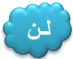 لن