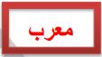معرب