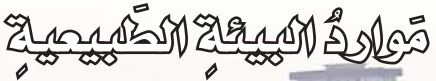 موارد البيئة الطبيعية