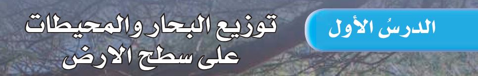 الدرس الأول: توزيع البحار والمحيطات على سطح الأرض