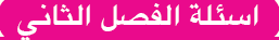 اسئلة الفصل الثاني
