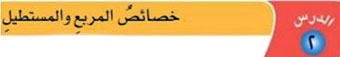خصائص المربع والمستطيل