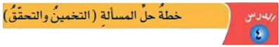 خطة حل المسألة