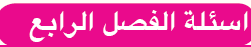 اسئلة الفصل الرابع