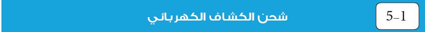 5-1 شحن الكشاف الكهربائي