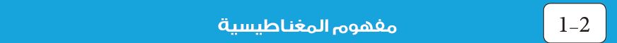 2-1 مفهوم المغناطيسية