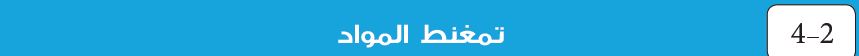  2-4 تمغنط المواد