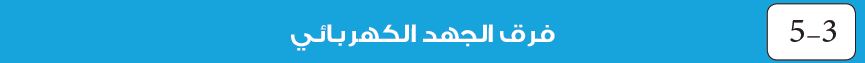 5-3 فرق الجهد الكهربائي