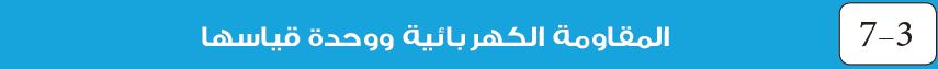 المقاومة الكهربائية ووحدة قياسها