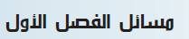 مسائل الفصل الأول