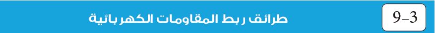  طرائق ربط المقاومات الكهربائية
