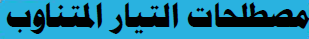 مصطلحات التيار المتناوب