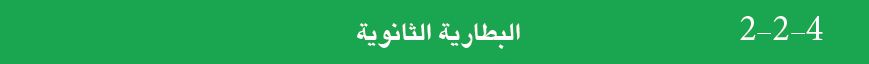 : 4-2-2 البطارية الثانوية