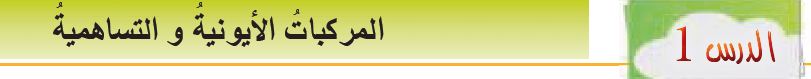 الدرس الأول: المركبات الأيونية والتساهمية