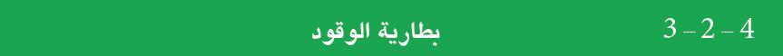 4-2-3 بطارية الوقود