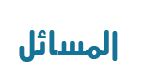 المسائل