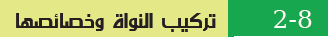 تركيب النواة وخصائصها