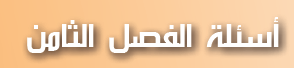 أسئلة الفصل الثامن