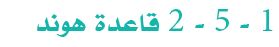 قاعدة هوند