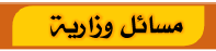 مسائل وزارية