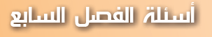 اسئلة الفصل السابع