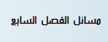 مسائل الفصل السابع