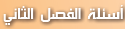 أسئلة الفصل الثاني