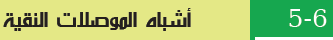 أشباه الموصلات النقية