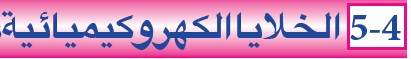 5-4 الخلايا الكهروكيميائية