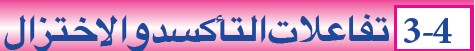 تفاعلات التأكسد والاختزال