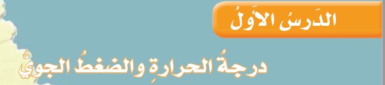 الدرس الأول: درجة الحرارة والضغط الجوي